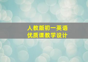 人教版初一英语优质课教学设计