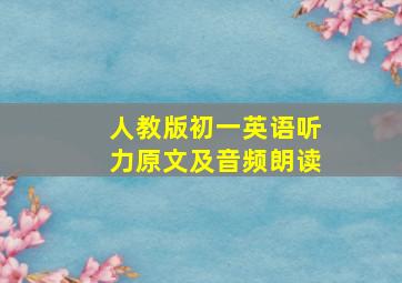 人教版初一英语听力原文及音频朗读