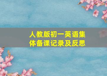 人教版初一英语集体备课记录及反思