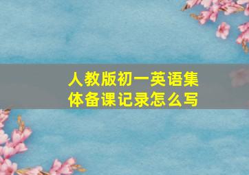 人教版初一英语集体备课记录怎么写