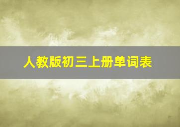 人教版初三上册单词表