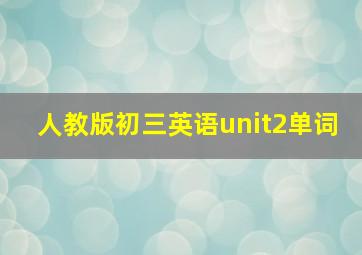 人教版初三英语unit2单词