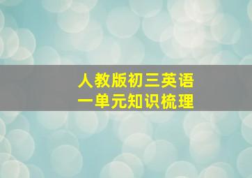 人教版初三英语一单元知识梳理