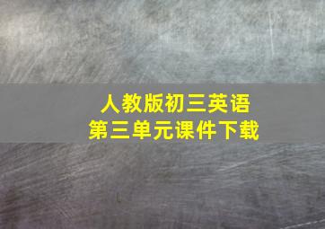 人教版初三英语第三单元课件下载