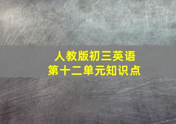 人教版初三英语第十二单元知识点