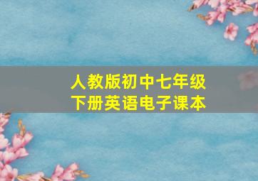 人教版初中七年级下册英语电子课本