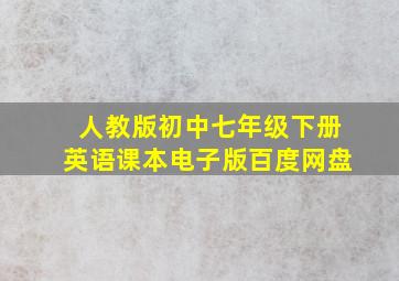 人教版初中七年级下册英语课本电子版百度网盘