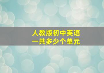 人教版初中英语一共多少个单元