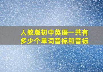 人教版初中英语一共有多少个单词音标和音标