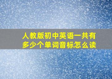 人教版初中英语一共有多少个单词音标怎么读