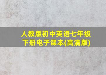 人教版初中英语七年级下册电子课本(高清版)