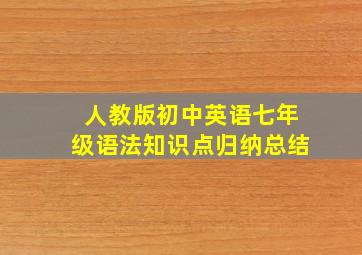 人教版初中英语七年级语法知识点归纳总结