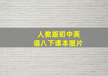 人教版初中英语八下课本图片