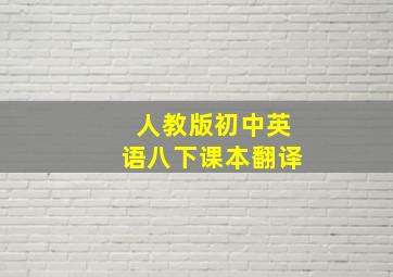 人教版初中英语八下课本翻译