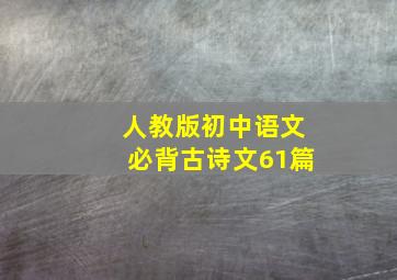 人教版初中语文必背古诗文61篇