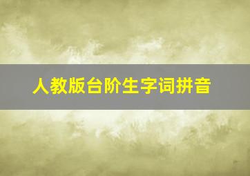 人教版台阶生字词拼音