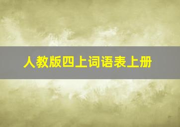 人教版四上词语表上册