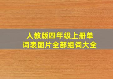 人教版四年级上册单词表图片全部组词大全