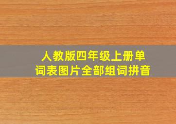 人教版四年级上册单词表图片全部组词拼音