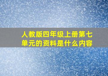 人教版四年级上册第七单元的资料是什么内容