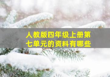 人教版四年级上册第七单元的资料有哪些