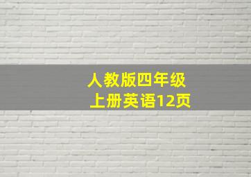 人教版四年级上册英语12页