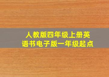 人教版四年级上册英语书电子版一年级起点