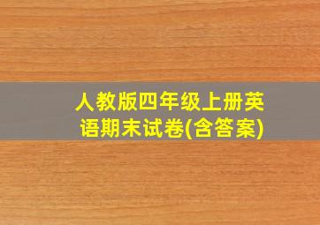 人教版四年级上册英语期末试卷(含答案)