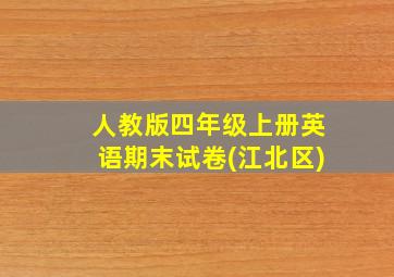 人教版四年级上册英语期末试卷(江北区)