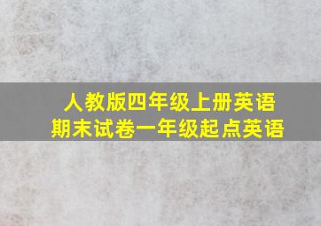 人教版四年级上册英语期末试卷一年级起点英语