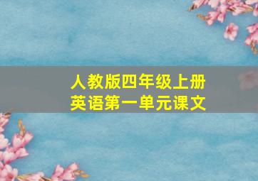 人教版四年级上册英语第一单元课文