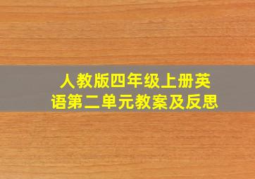 人教版四年级上册英语第二单元教案及反思