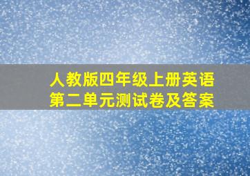 人教版四年级上册英语第二单元测试卷及答案