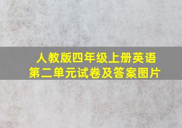 人教版四年级上册英语第二单元试卷及答案图片