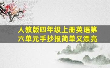 人教版四年级上册英语第六单元手抄报简单又漂亮