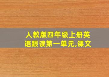 人教版四年级上册英语跟读第一单元,课文