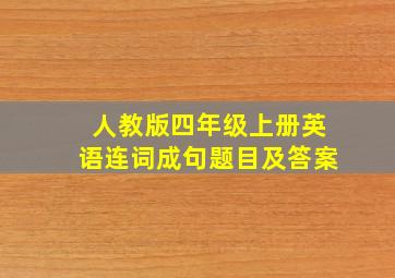 人教版四年级上册英语连词成句题目及答案