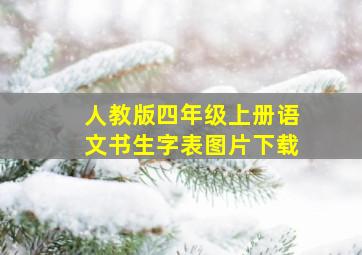 人教版四年级上册语文书生字表图片下载