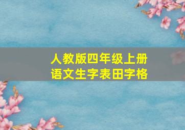 人教版四年级上册语文生字表田字格