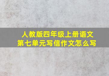 人教版四年级上册语文第七单元写信作文怎么写