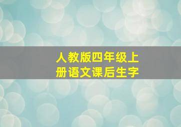 人教版四年级上册语文课后生字