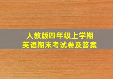 人教版四年级上学期英语期末考试卷及答案