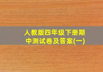 人教版四年级下册期中测试卷及答案(一)