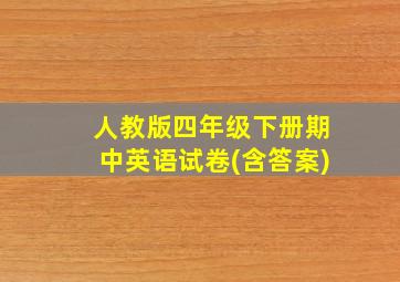 人教版四年级下册期中英语试卷(含答案)