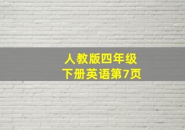 人教版四年级下册英语第7页