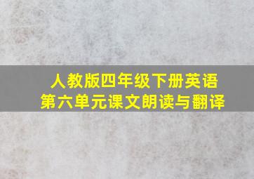 人教版四年级下册英语第六单元课文朗读与翻译