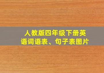 人教版四年级下册英语词语表、句子表图片