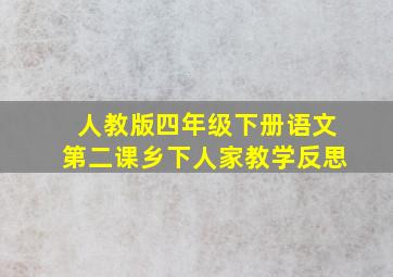 人教版四年级下册语文第二课乡下人家教学反思