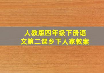 人教版四年级下册语文第二课乡下人家教案