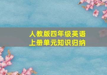 人教版四年级英语上册单元知识归纳